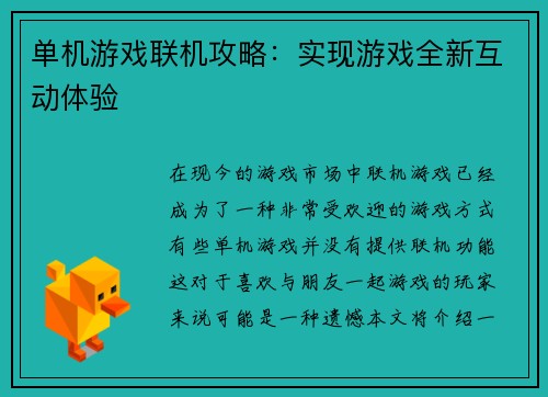 单机游戏联机攻略：实现游戏全新互动体验