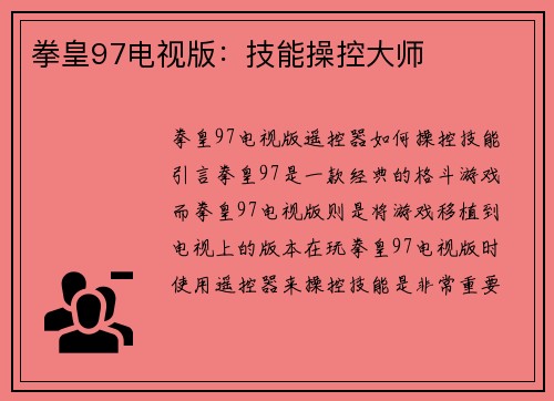 拳皇97电视版：技能操控大师