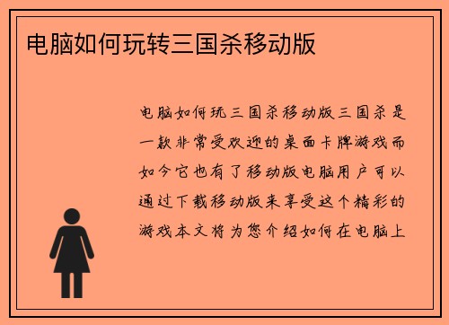 电脑如何玩转三国杀移动版