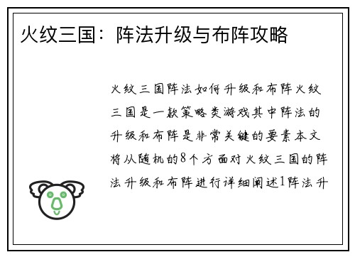 火纹三国：阵法升级与布阵攻略