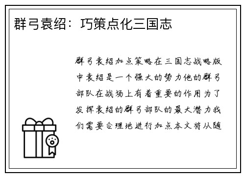 群弓袁绍：巧策点化三国志